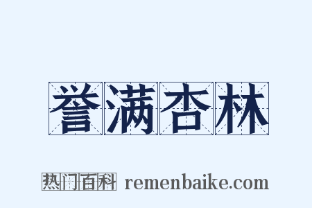 誉满杏林是什么意思的图片